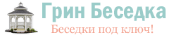 Грин Беседка